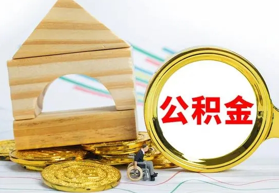 枣阳代提公积金代提（代提公积金怎么操作）